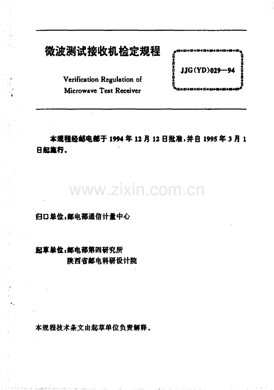 JJG(YD) 029-94 微波测试接收机检定规程.pdf_第2页