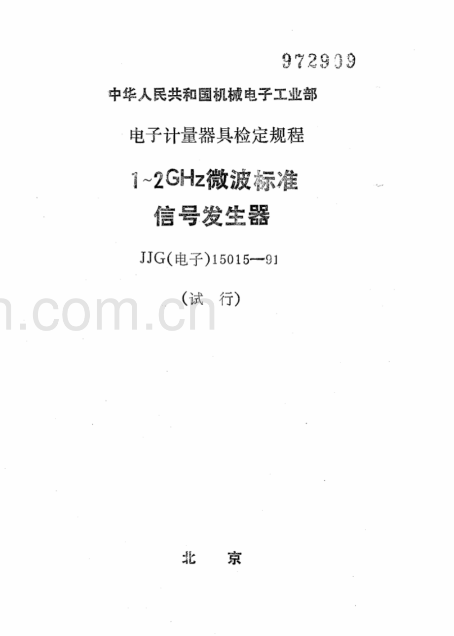 JJG(电子) 15015-91 1～2GHz微波标准信号发生器（试行）.pdf_第1页