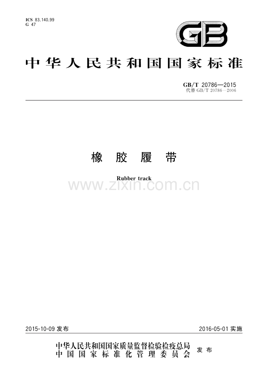 GB∕T 20786-2015 （代替 GB∕T 20786-2006）橡胶履带.pdf_第1页