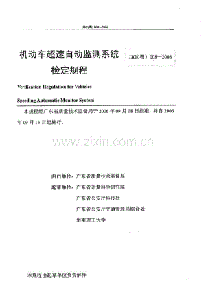 JJG(粤) 008-2006 机动车超速自动监测系统检定规程.pdf