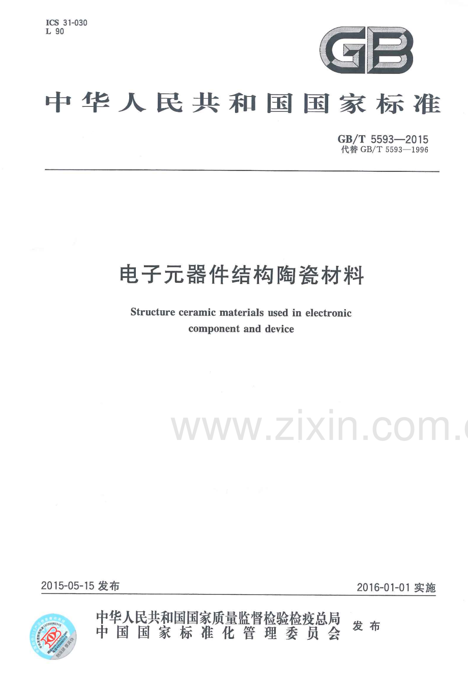 GB∕T 5593-2015 （代替 GB∕T 5593-1996）电子元器件结构陶瓷材料.pdf_第1页