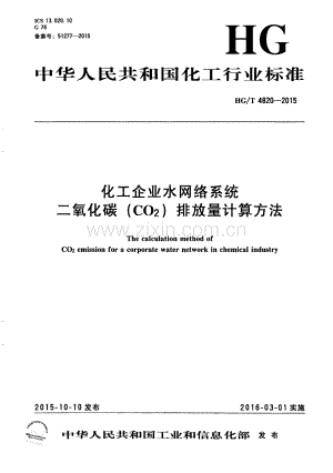 HG∕T 4820-2015 化工企业水网络系统二氧化碳(CO2)排放量计算方法.pdf