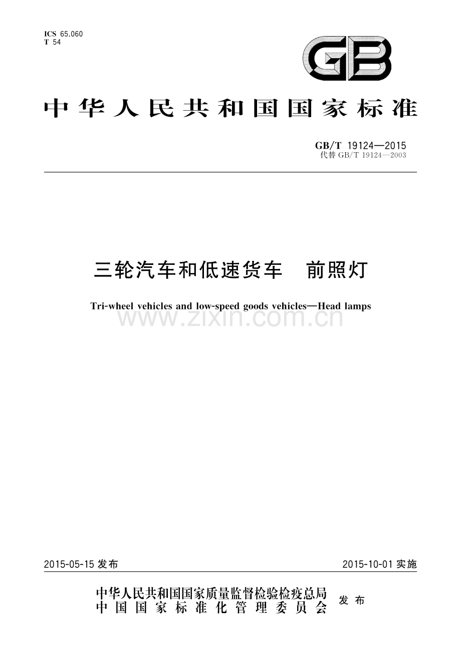 GB∕T 19124-2015 （代替 GB∕T 19124-2003）三轮汽车和低速货车 前照灯.pdf_第1页