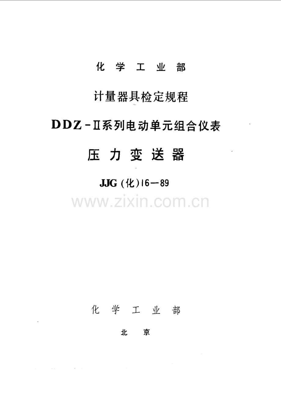 JJG(化) 16-89 QDZ-Ⅱ系列气动单元组合仪表 压力变送器检定规程.pdf_第1页