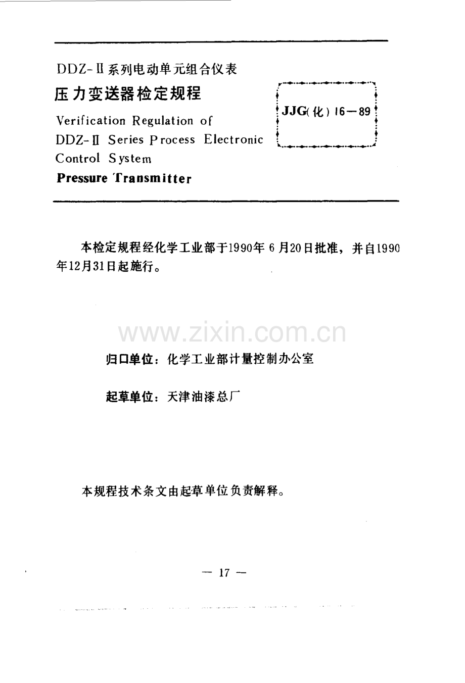JJG(化) 16-89 QDZ-Ⅱ系列气动单元组合仪表 压力变送器检定规程.pdf_第3页