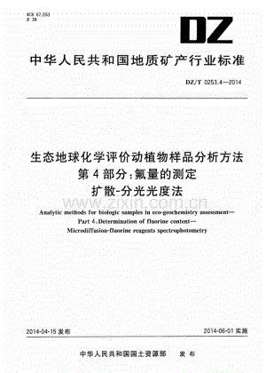 DZ∕T 0253.4-2014 生态地球化学评价动植物样品分析方法 第4部分：氟量的测定扩散-分光光度法.pdf