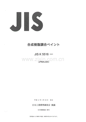 JIS K 5516：2019（JPMA∕JSA） 合成樹脂調合#.pdf
