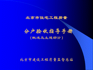 北京市住宅工程质量分户验收指导手册(概述及土建部分).ppt