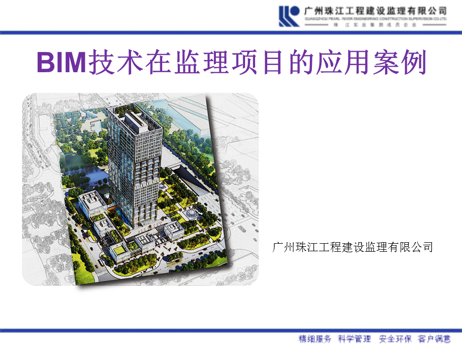 BIM技术在监理项目中运用.pptx_第1页