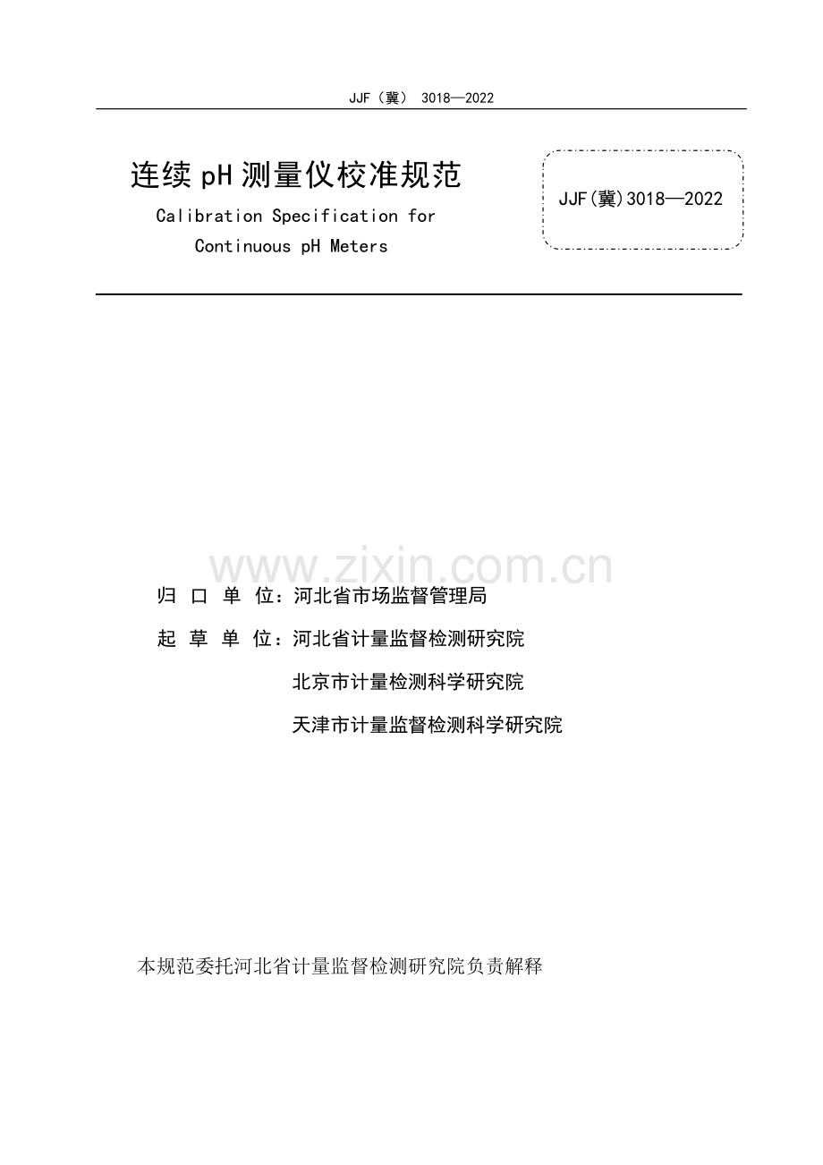JJF(冀) 3018-2022 连续pH测量仪校准规范.pdf_第2页