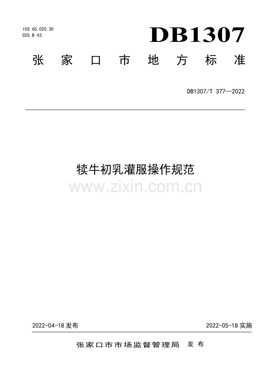 DB1307∕T 377-2022 犊牛初乳灌服操作规范.pdf_第1页
