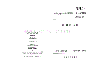 JJG 539-97（代替JJG 216-87 JJG 426-86 JJG 510-87 JJG 539-88 JJG 668-90） 数字指示秤检定规程.pdf
