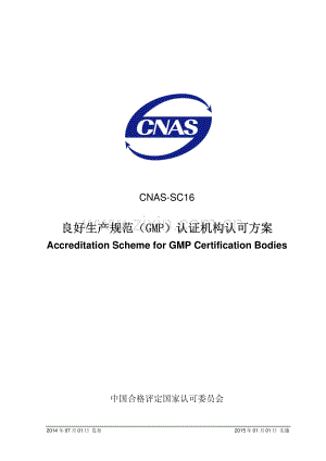 CNAS-SC16：2014 良好生产规范（GMP）认证机构认可方案.pdf