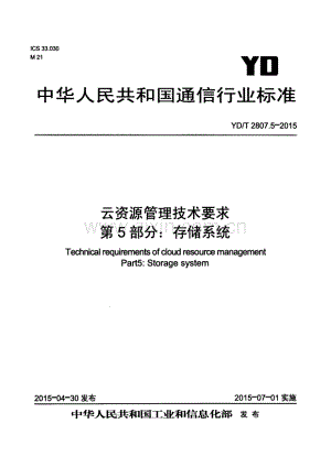 YD∕T 2807.5-2015 云资源管理技术要求 第5部分：存储系统.pdf