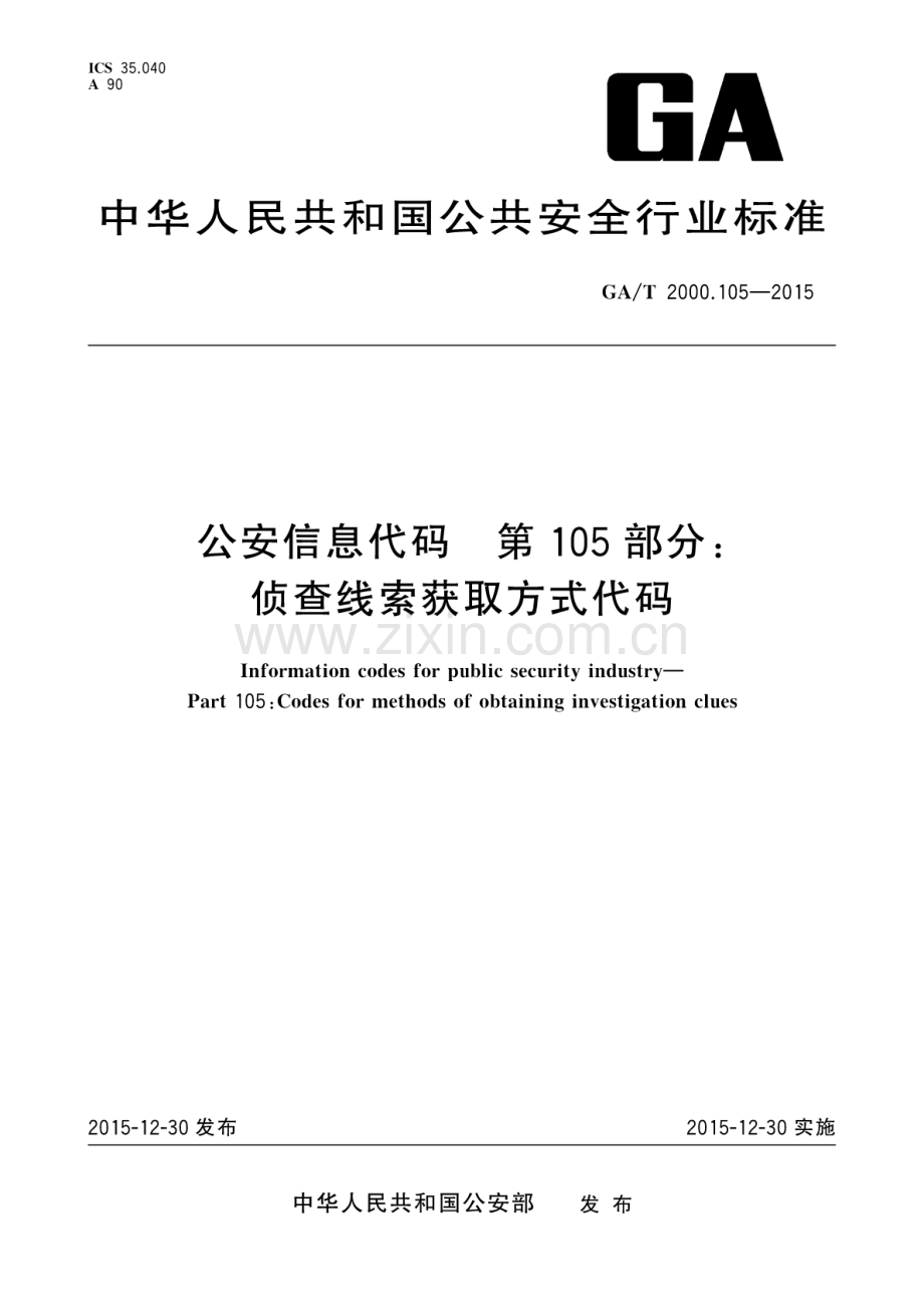 GA∕T 2000.105-2015 公安信息代码 第105部分：侦查线索获取方式代码.pdf_第1页