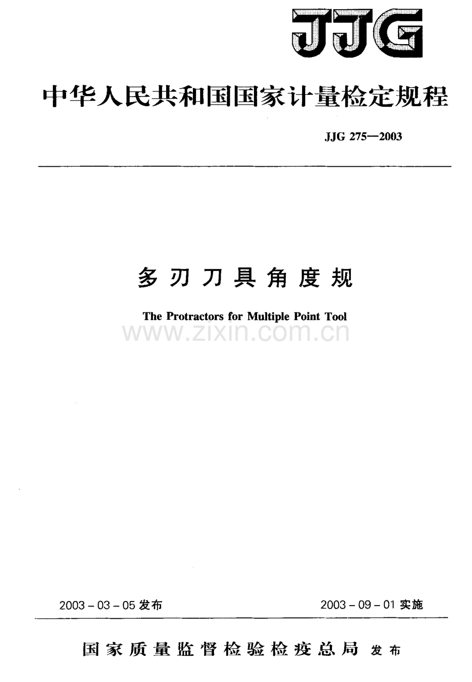 JJG 275-2003（代替JJG 275-1981） 多刃刀具角度规检定规程.pdf_第1页