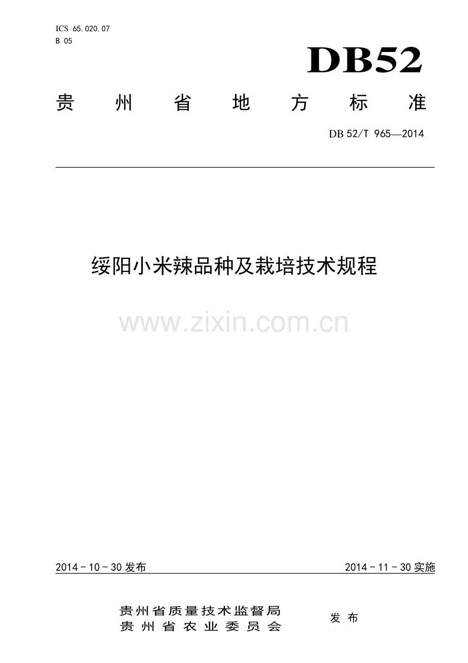 DB52∕T 965-2014 绥阳小米辣品种及栽培技术规程.pdf_第1页