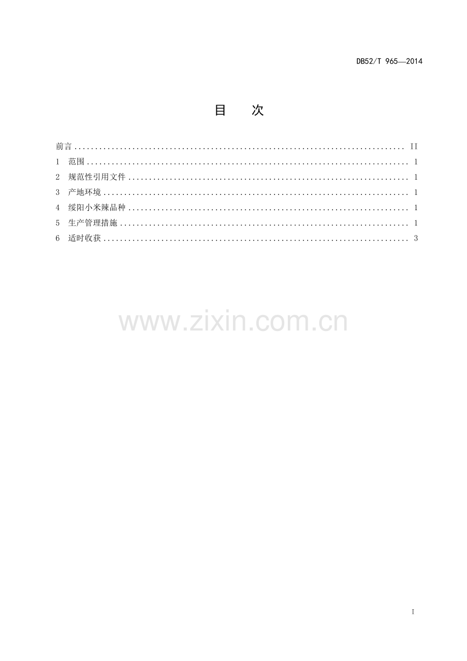 DB52∕T 965-2014 绥阳小米辣品种及栽培技术规程.pdf_第2页
