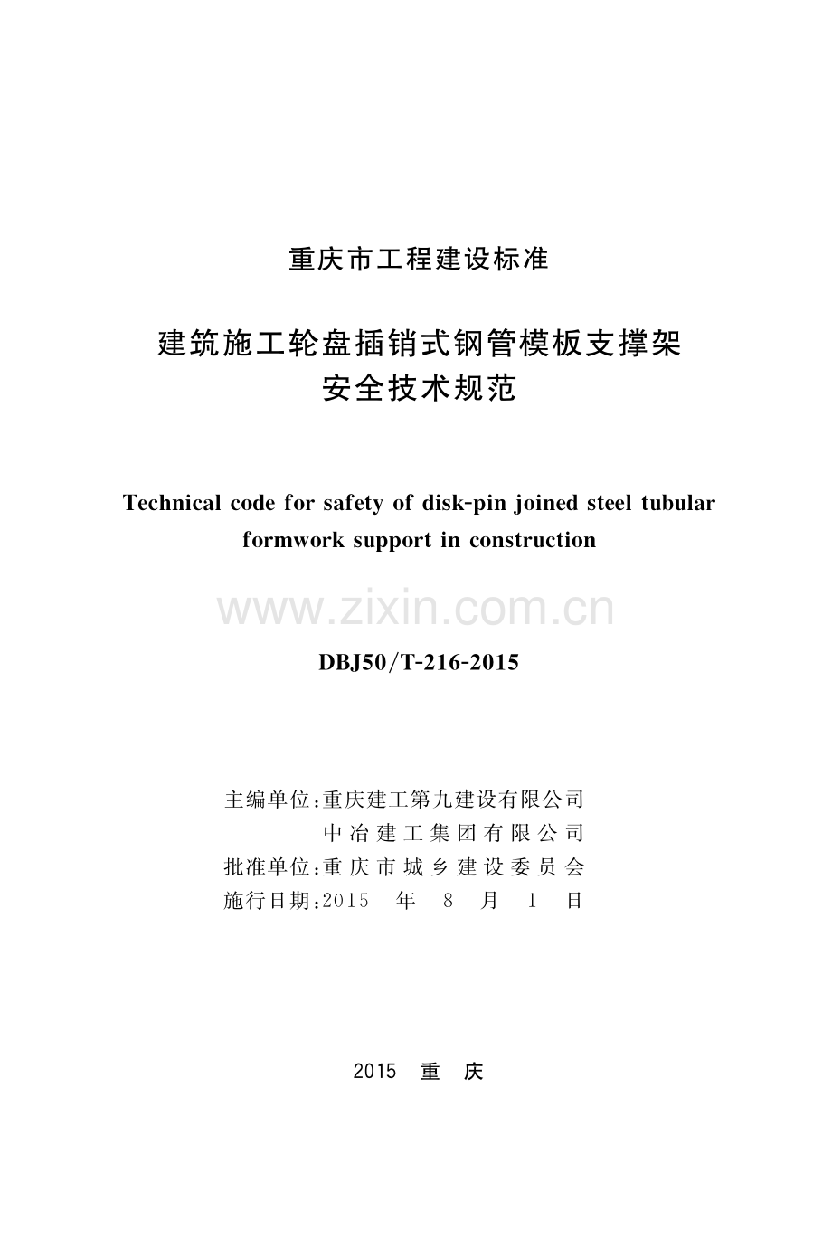 DBJ50∕T-216-2015 建筑施工轮盘插销式钢管模板支撑架安全技术规范.pdf_第1页