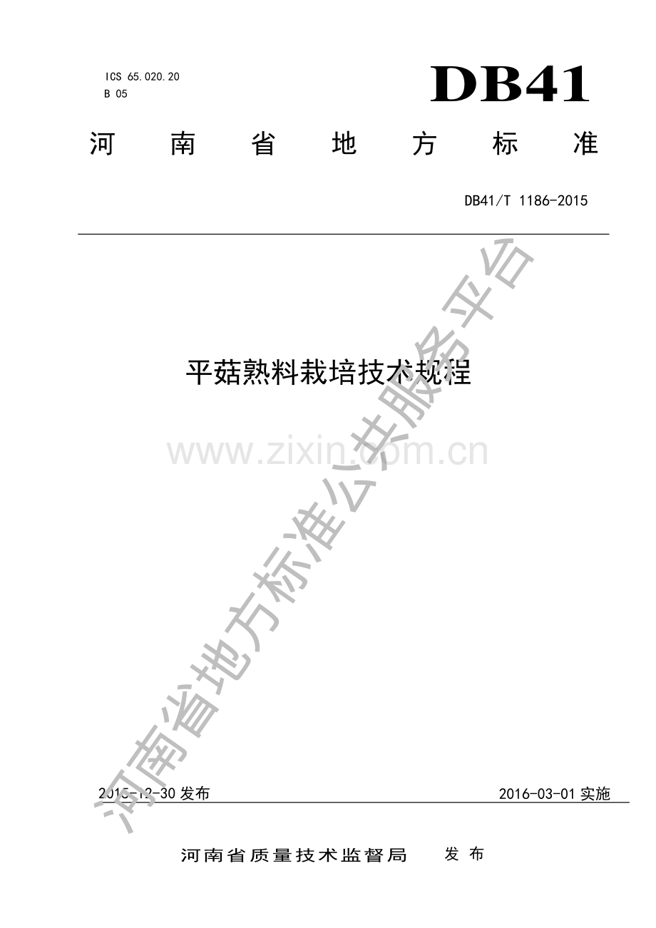 DB41∕T 1186-2015 平菇熟料栽培技术规程.pdf_第1页