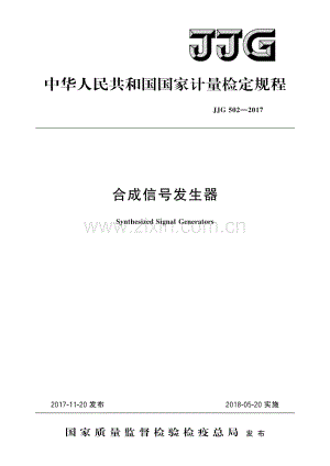 JJG 502-2017 合成信号发生器检定规程.pdf