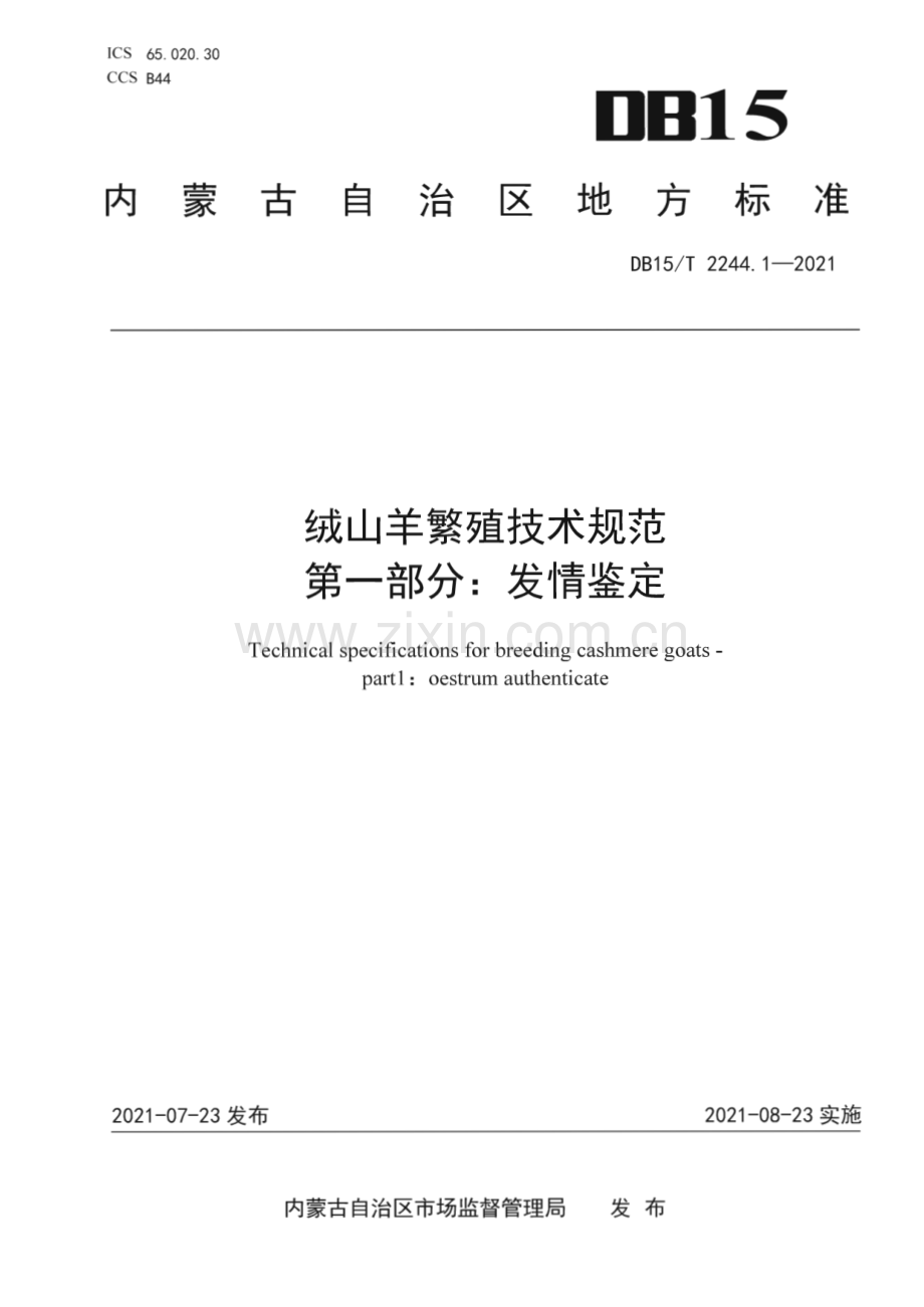 DB15∕T 2244.1—2021 绒山羊繁殖技术规范 第1部分：发情鉴定(内蒙古自治区).pdf_第1页