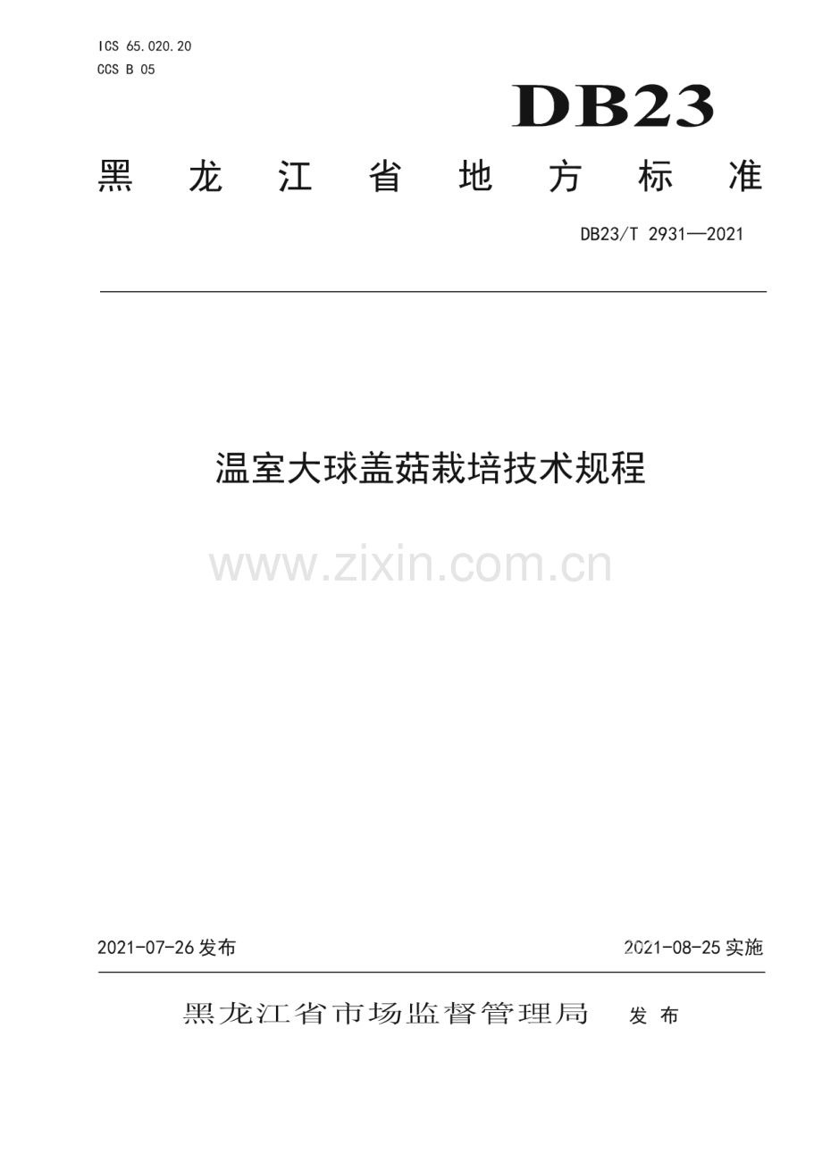 DB23∕T 2931—2021 温室大球盖菇栽培技术规程(黑龙江省).pdf_第1页