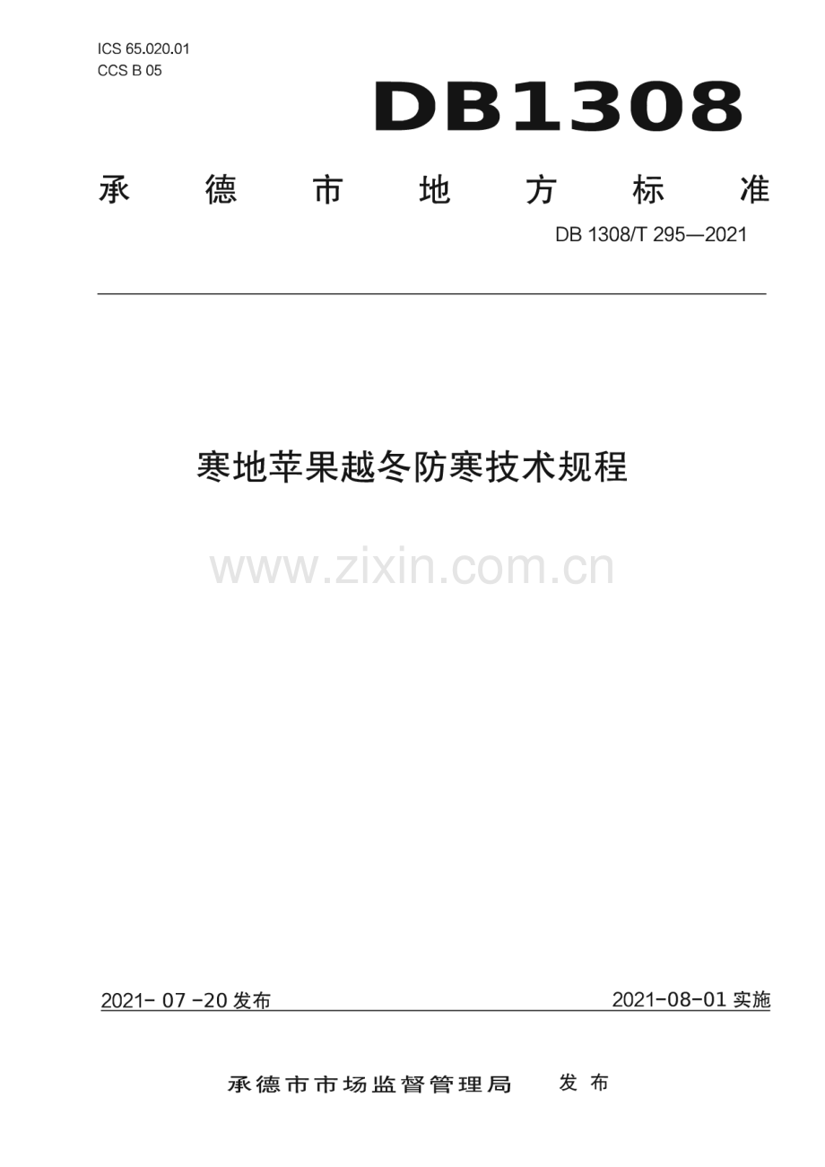 DB1308∕T 295-2021 寒地苹果越冬防寒技术规程(承德市).pdf_第1页