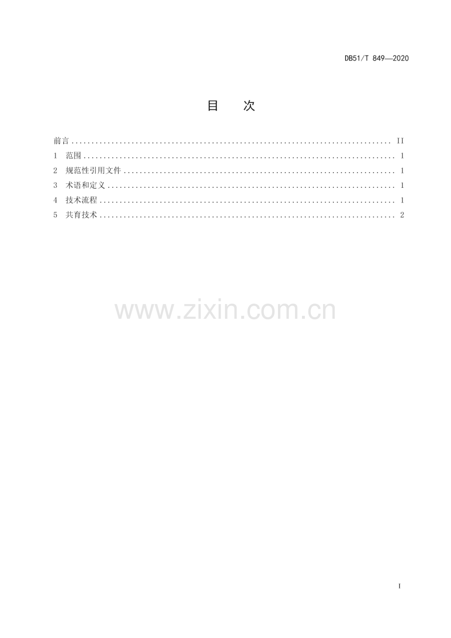 DB51∕T 849-2020 桑蚕小蚕共育技术规程(四川省).pdf_第3页