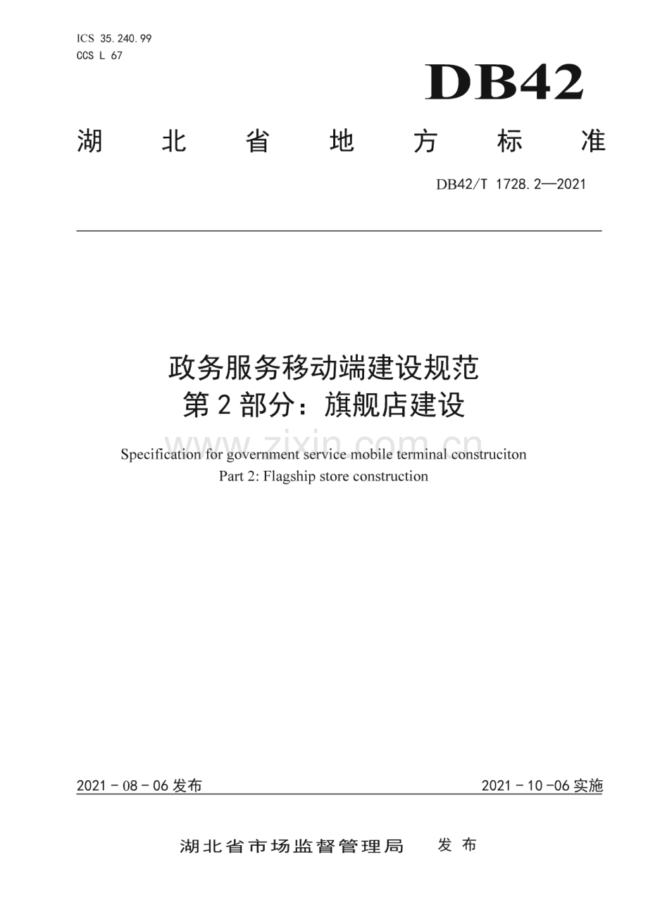 DB42∕T 1728.2-2021 政务服务移动端建设规范 第2部分：旗舰店建设(湖北省).pdf_第1页