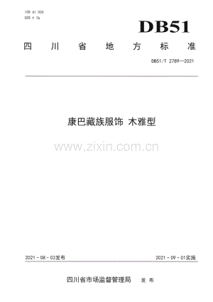 DB51∕T 2789-2021 康巴藏族服饰 木雅型(四川省).pdf