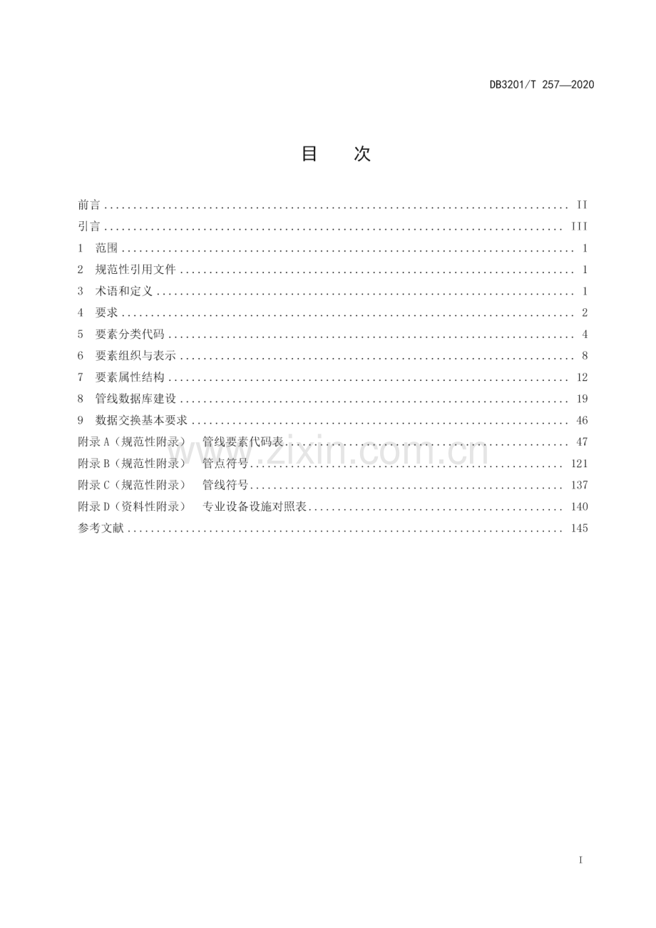DB3201∕T 257—2020 管线数据标准(南京市).pdf_第3页