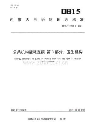 DB15∕T 2238.3—2021 公共机构能耗定额 第3部分：卫生机构(内蒙古自治区).pdf