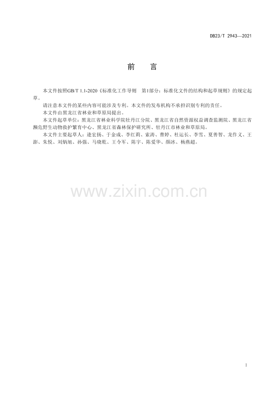 DB23∕T 2943—2021 龙榛果园营建技术规程(黑龙江省).pdf_第2页