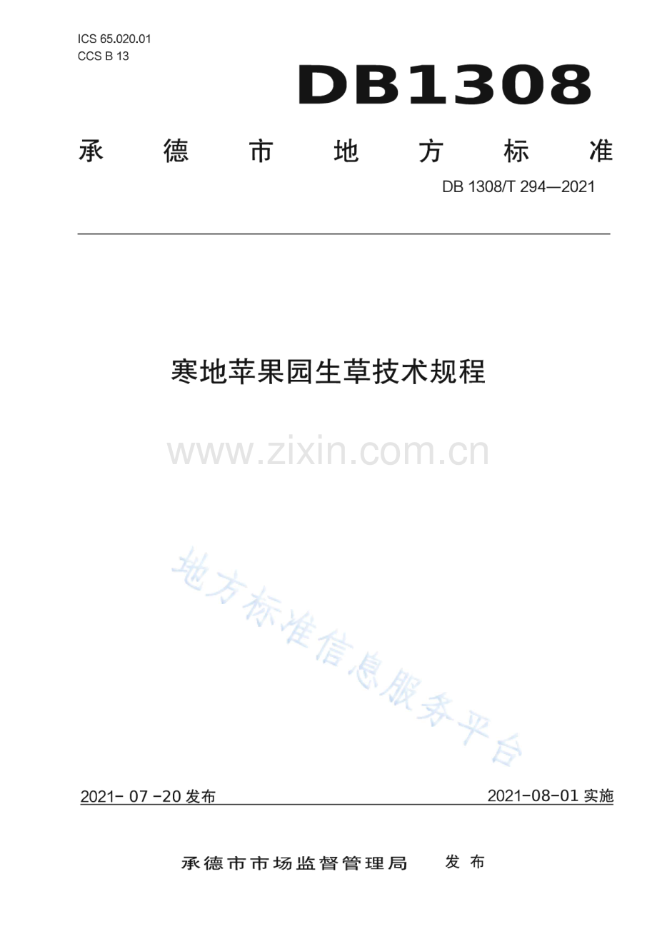DB1308∕T 294-2021 寒地苹果园生草技术规程(承德市).pdf_第1页