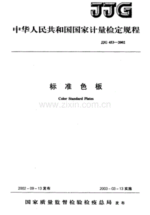 JJG 453-2002（代替JJG 453-1986） 标准色板检定规程.pdf
