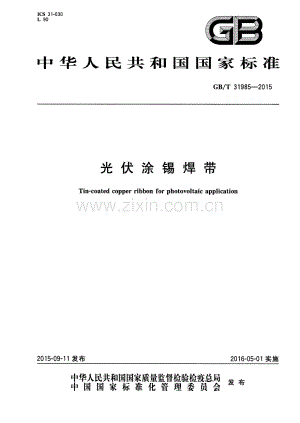 GB∕T 31985-2015 光伏涂锡焊带.pdf