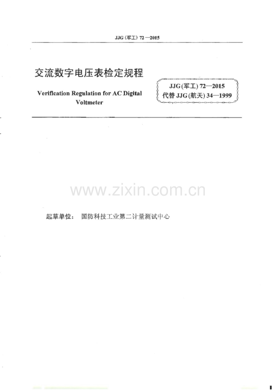 JJG(军工）72-2015 交流数字电压表.pdf_第2页
