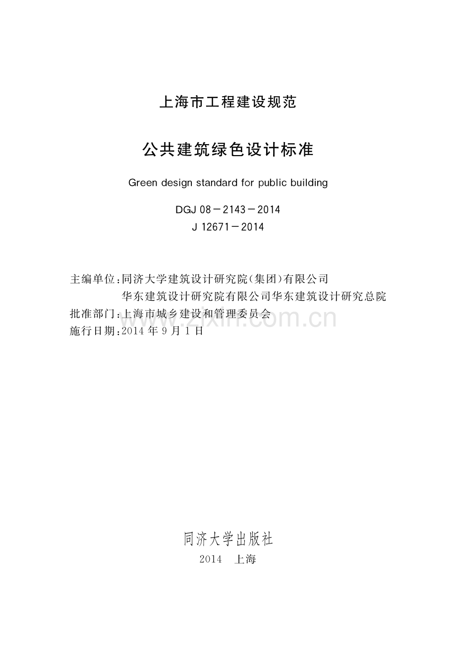 DGJ 08-2143-2014（J 12671-2014） 公共建筑绿色设计标准.pdf_第1页
