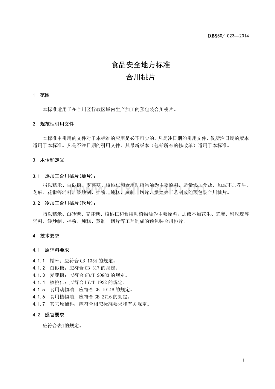 DBS50∕ 023-2014 食品安全地方标准 合川桃片.pdf_第3页