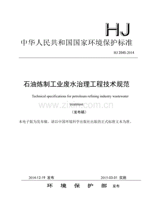 HJ 2045-2014 石油炼制工业废水治理工程技术规范（发布稿）.pdf