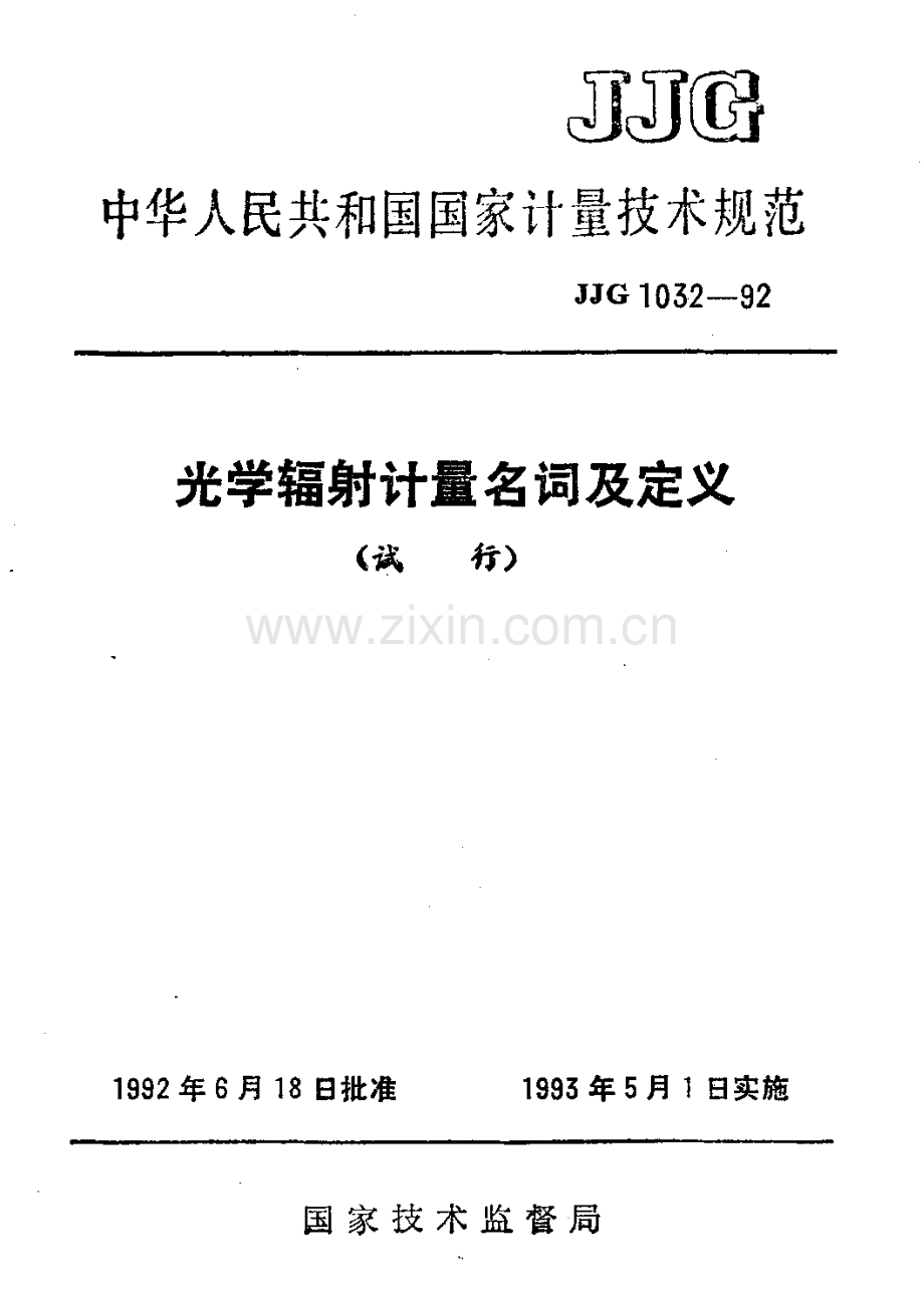 JJG 1032-92 光学辐射计量名词及定义（试行）.pdf_第1页