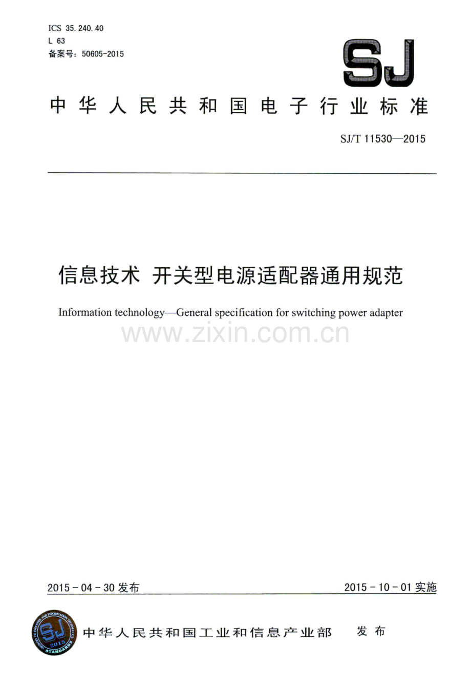 SJ∕T 11530-2015 信息技术 开关型电源适配器通用规范.pdf_第1页