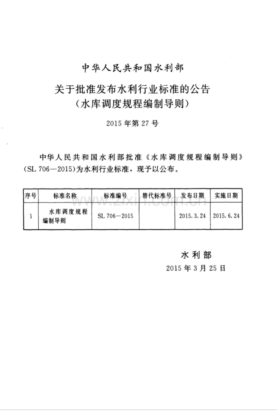 SL 706-2015 水库调度规程编制导则.pdf_第2页