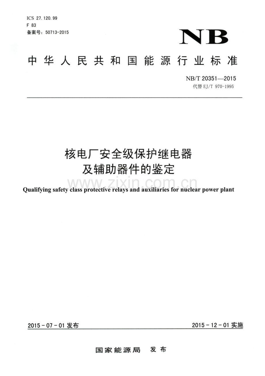 NB∕T 20351-2015 （代替 EJ∕T 970-1995）核电厂安全级保护继电器及辅助器件的鉴定.pdf_第1页