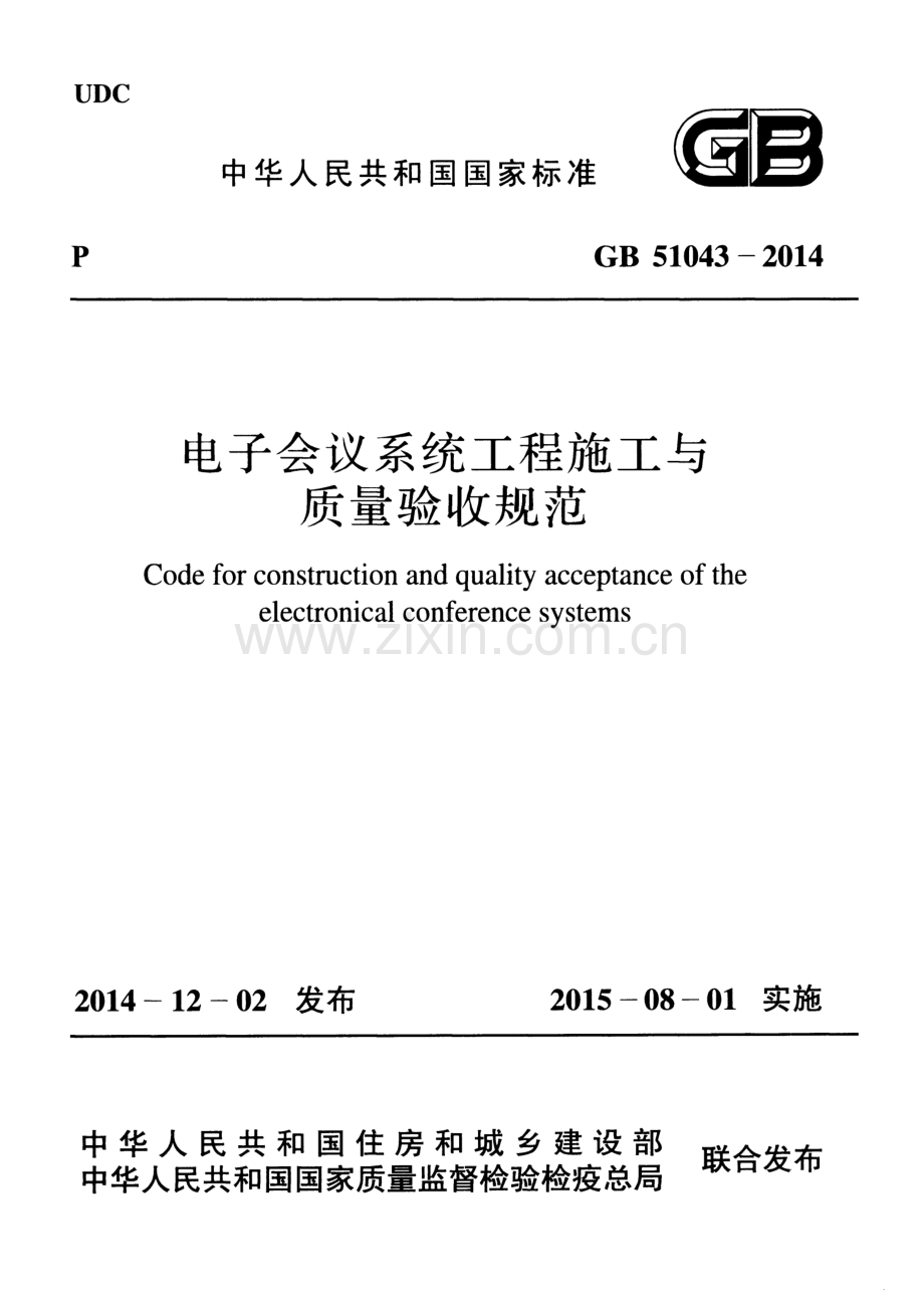 GB 51043-2014电子会议系统工程施工与质量验收规范.pdf_第1页