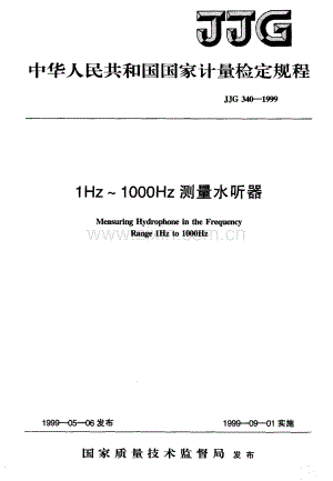 JJG 340-1999（代替JJG 340-1984） 1Hz～1000Hz测量水听器检定规程.pdf