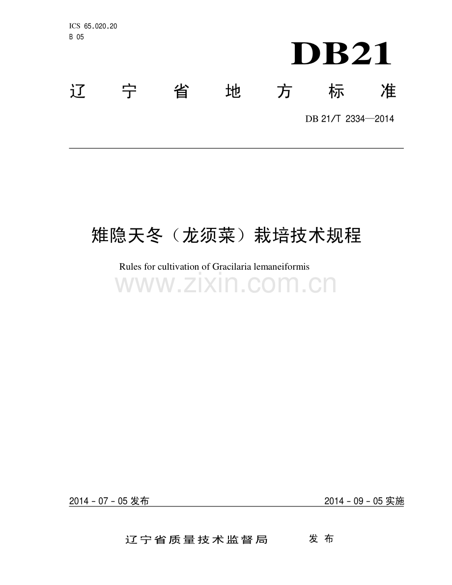DB21∕T 2334-2014 雉隐天冬(龙须菜)栽培技术规程.pdf_第1页