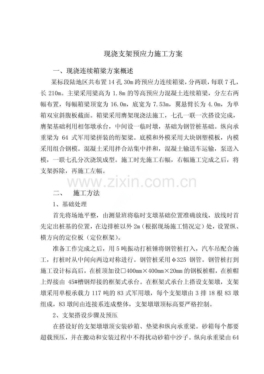 现浇支架预应力施工方案.pdf_第1页