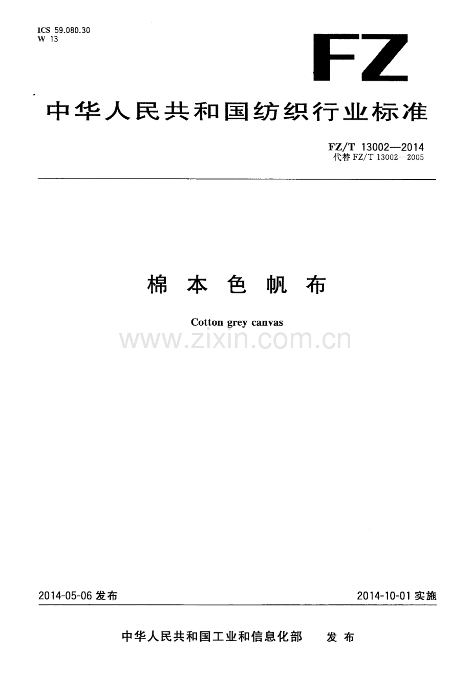FZ∕T 13002-2014（代替FZ∕T 13002-2005） 棉本色帆布.PDF_第1页